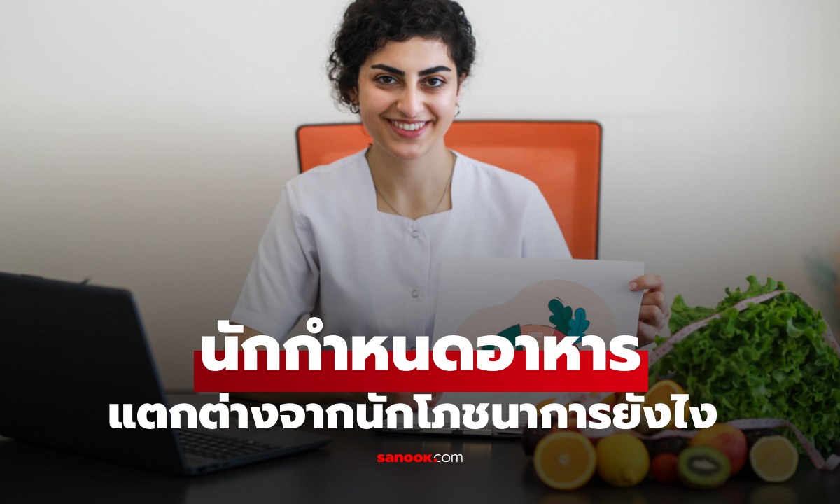 รู้จักอาชีพ "นักกำหนดอาหาร VS นักโภชนาการ" ต่างกันแค่ชื่อหรือบทบาทหน้าที่ด้วย