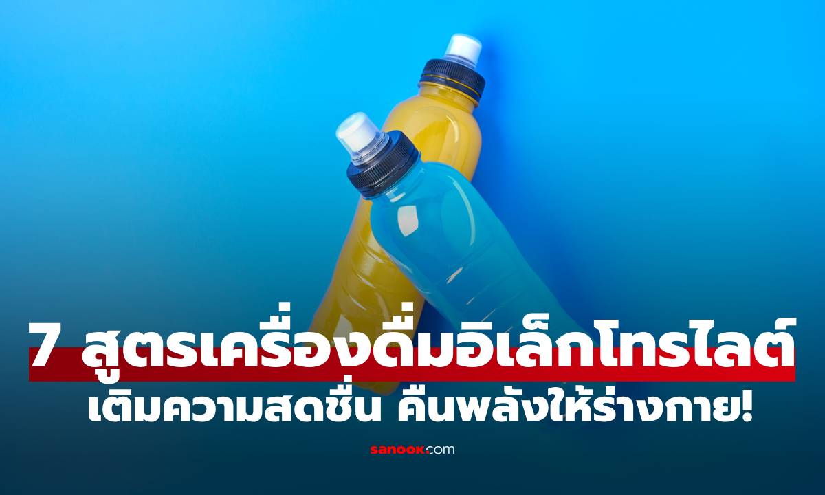 7 สูตรเครื่องดื่มอิเล็กโทรไลต์ทำเอง เติมความสดชื่น คืนพลังให้ร่างกาย!