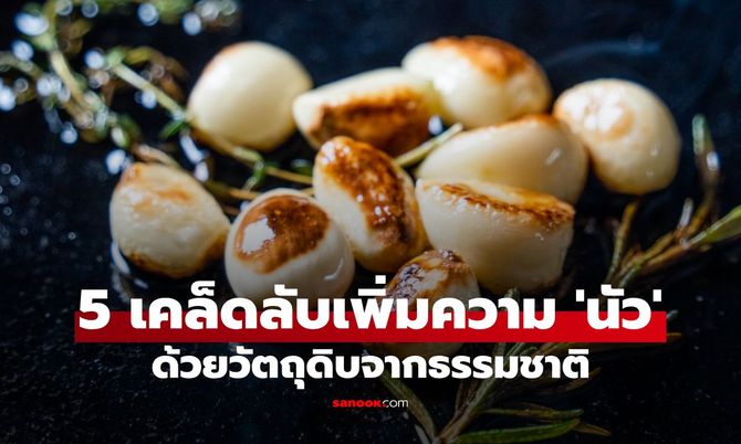 5 เคล็ดลับเพิ่มความ 'นัว' ด้วยวัตถุดิบจากธรรมชาติ อร่อยแถมสุขภาพดี!