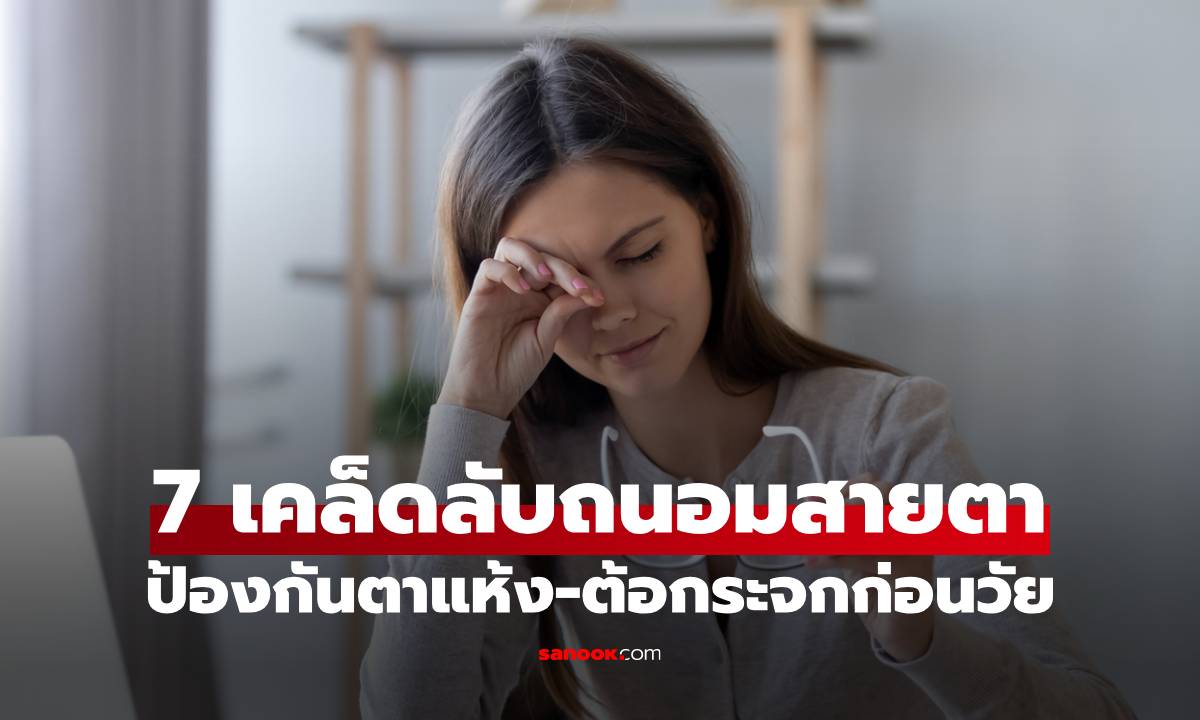 7 เคล็ดลับถนอมสายตาที่สาวออฟฟิศยุคใหม่ต้องรู้ ป้องกันตาแห้ง-ต้อกระจกก่อนวัย!