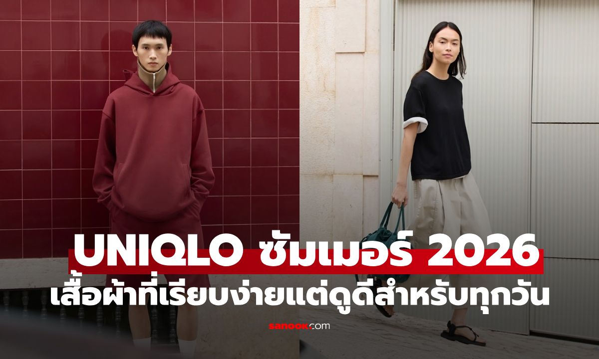 ยูนิโคล่ ร้อยเรียงสไตล์ Urban และ Unisex สู่ UNIQLO : C Spring/Summer 2026