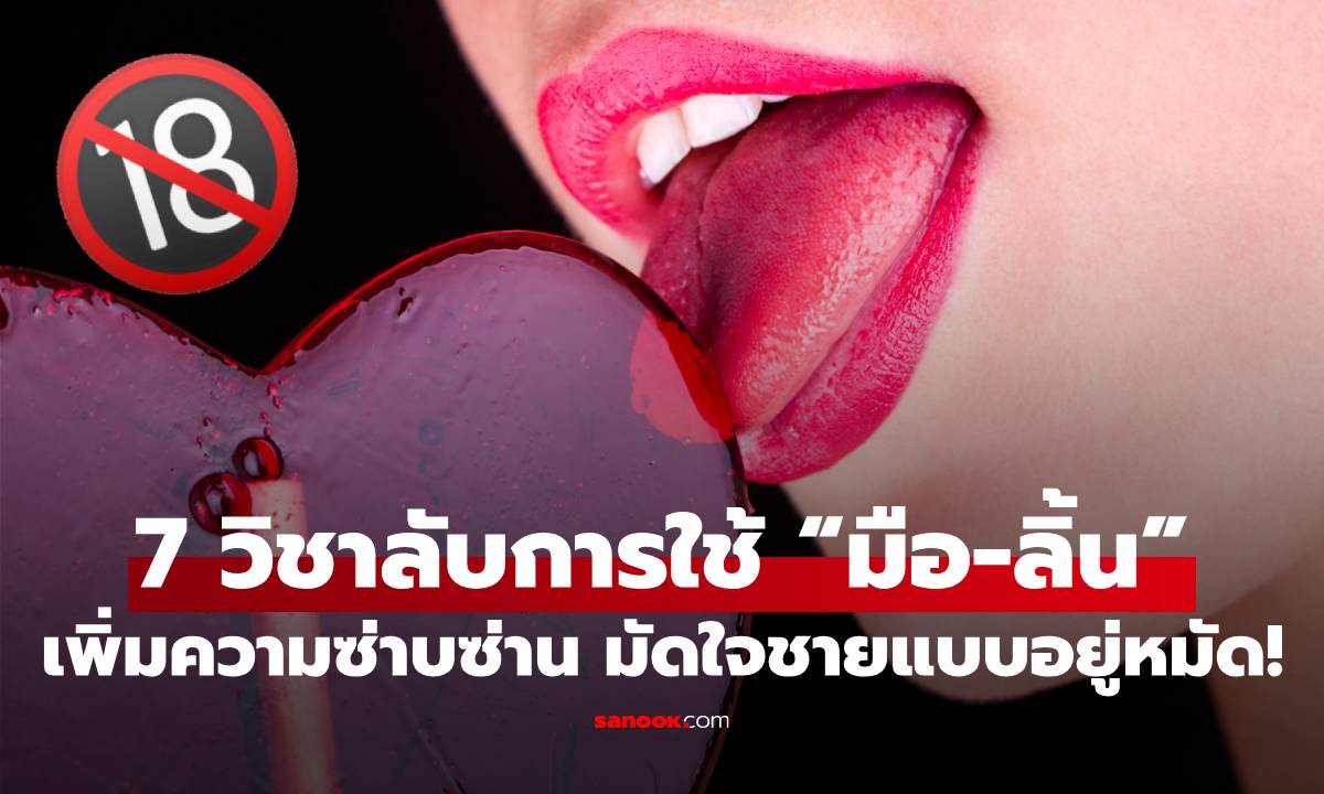 7 วิชาลับการใช้ "มือ-ลิ้น" เพิ่มความซ่าบซ่าน มัดใจชายแบบอยู่หมัด!
