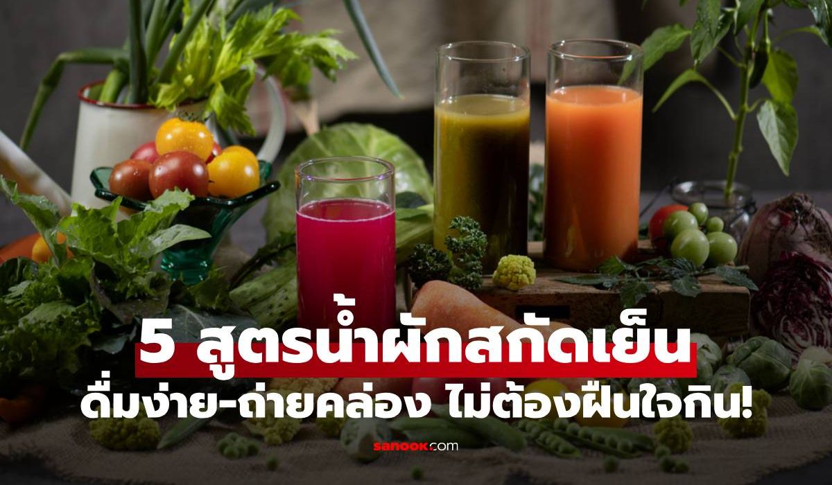 5 สูตรน้ำผักสกัดเย็น "ฉบับมือใหม่" ดื่มง่าย-ถ่ายคล่อง อร่อยแบบไม่ต้องฝืนใจกิน!
