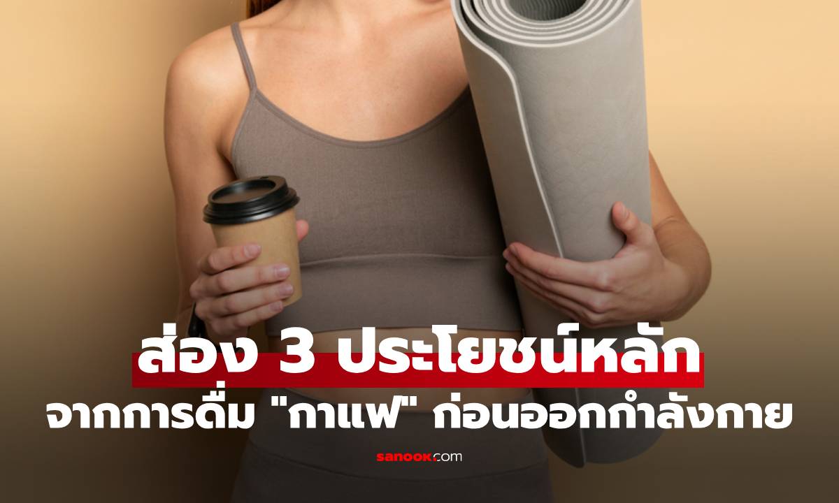 3 ประโยชน์จากการดื่ม "กาแฟ" ก่อนออกกำลังกาย พร้อมวิธีดื่มใหัเห็นผล-ไม่เสี่ยง!