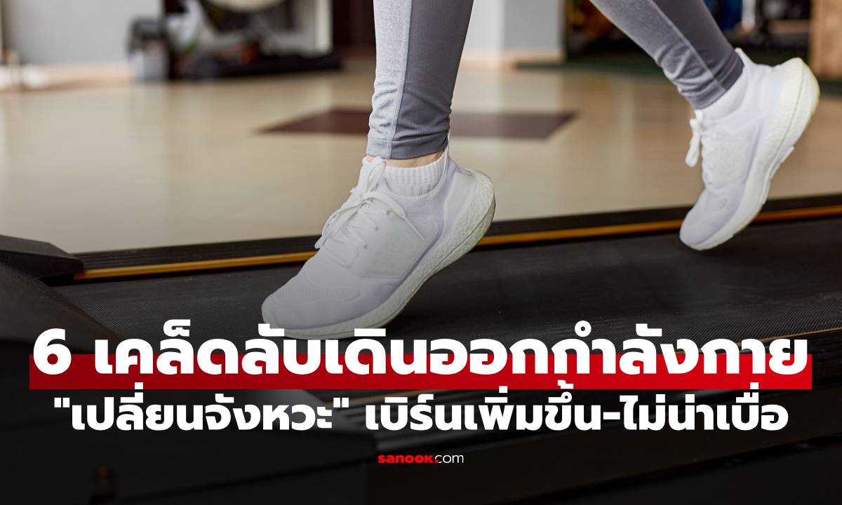6 เคล็ดลับเดินออกกำลังกาย "เปลี่ยนจังหวะ" ช่วยเบิร์นไขมันมากขึ้นแถมไม่น่าเบื่อ!