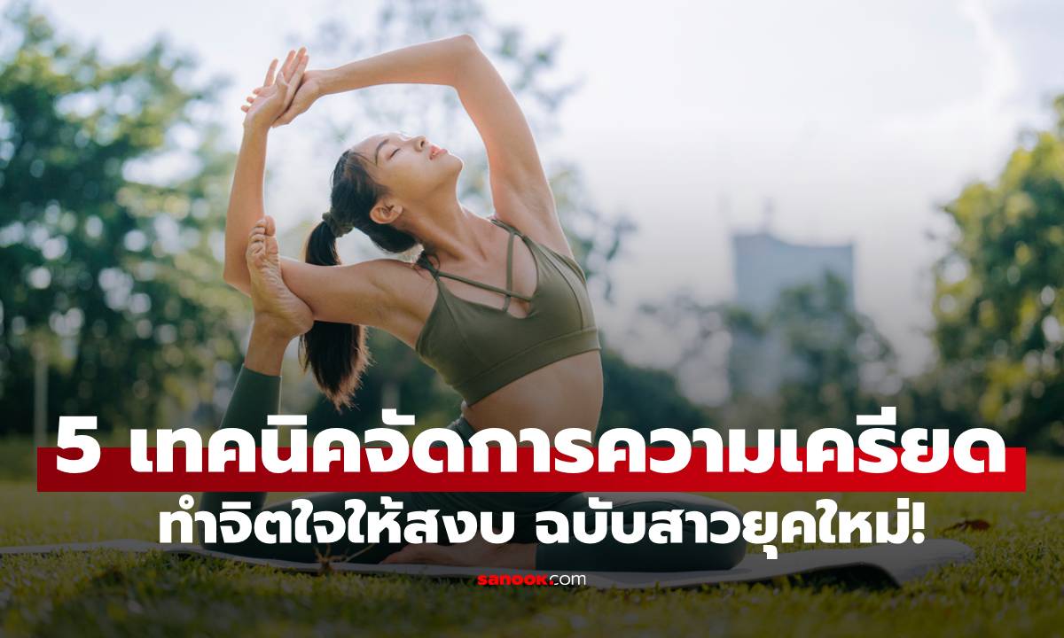5 เทคนิคจัดการ "ความเครียด-วิตกกังวล" ทำจิตใจให้สงบ ฉบับสาวยุคใหม่!