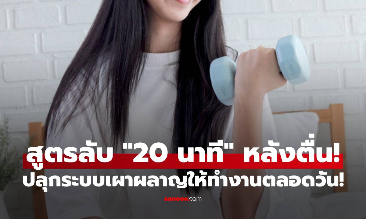 สูตรลับลดหุ่น แค่ "20 นาที" หลังตื่นนอน ปลุกระบบเผาผลาญให้ทำงานตลอดวัน!