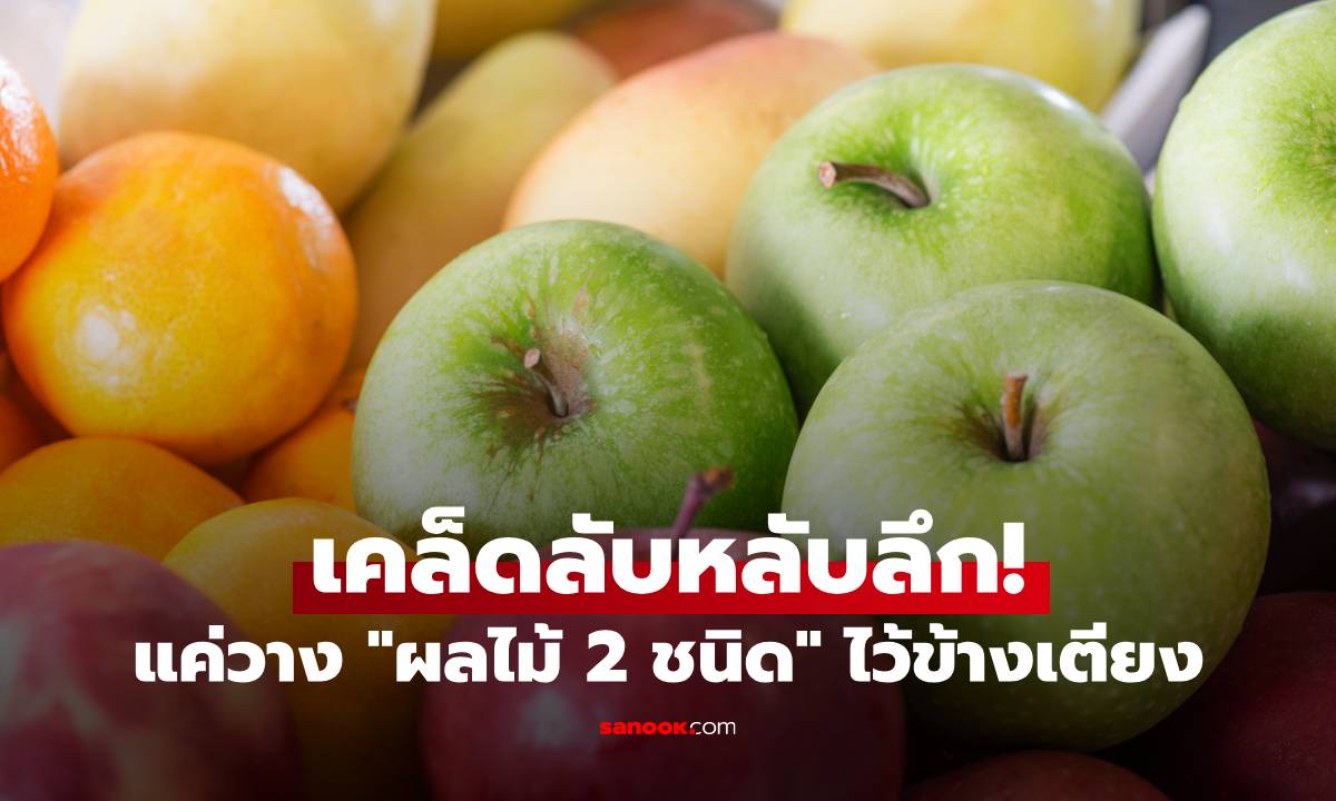 นอนไม่หลับ กระสับกระส่าย? ลองวางผลไม้ 2 ชนิดนี้ไว้ข้างเตียง เคล็ดลับหลับลึกที่คาดไม่ถึง!