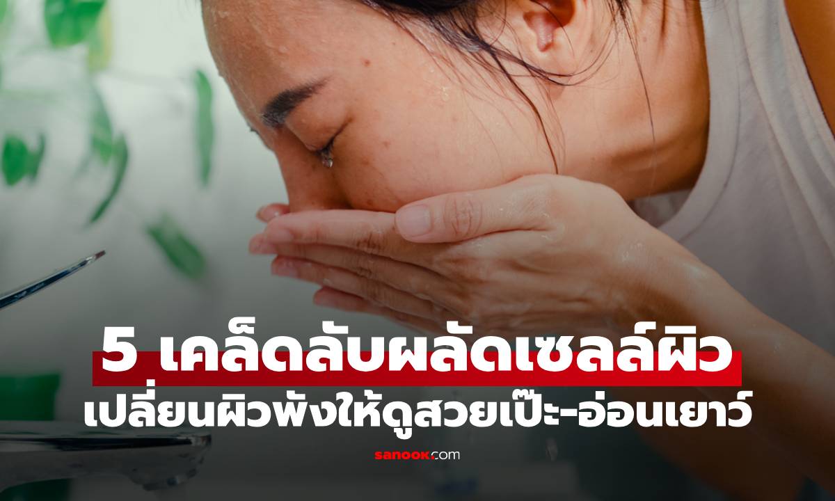 5 เคล็ดลับผลัดเซลล์ผิว เปลี่ยนผิวพังให้ดูสวยเป๊ะ-ดูอ่อนเยาว์แบบไม่ต้องเสี่ยง!