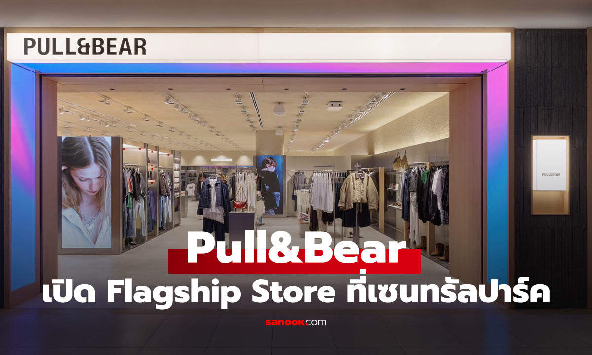 Pull&Bear เปิดแฟลกชิพสโตร์ใหม่ที่ "เซ็นทรัล พาร์ค"