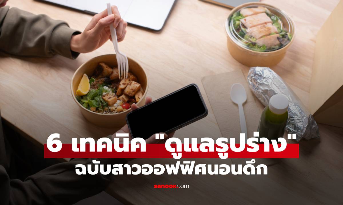 6 เทคนิค "ดูแลรูปร่าง" ฉบับสาวออฟฟิศนอนดึก ปั้นหุ่นเป๊ะแม้นอนไม่พอ!