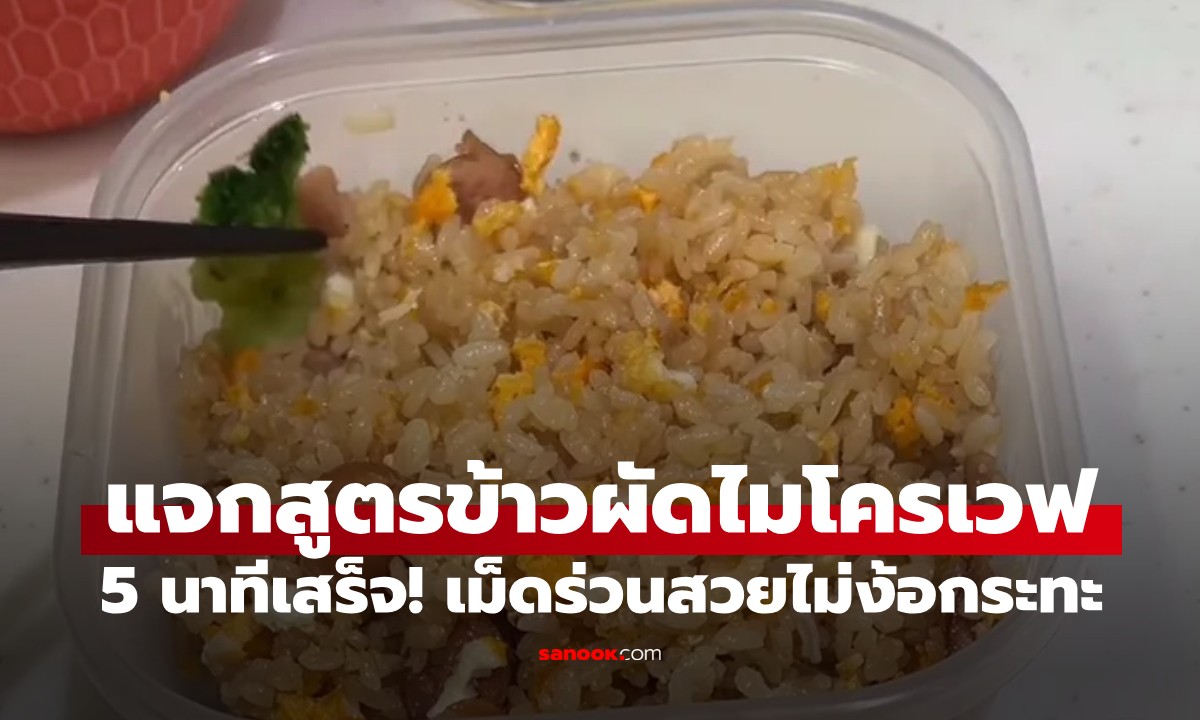 แจกสูตร "ข้าวผัดไมโครเวฟ" 5 นาทีเสร็จ! เม็ดร่วนสวยไม่ง้อกระทะ