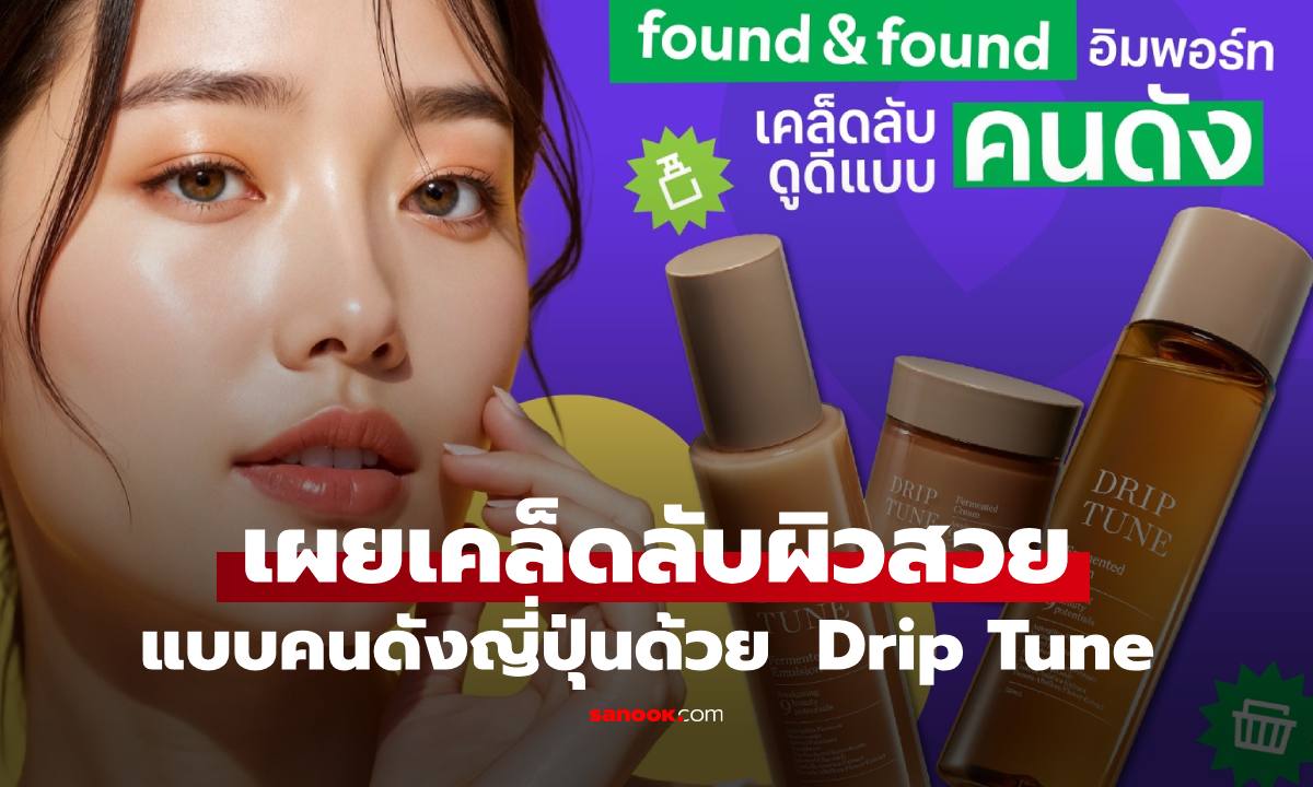 found & found อิมพอร์ตเคล็ดลับผิวสวยด้วย Drip Tune แบบคนดังญี่ปุ่น