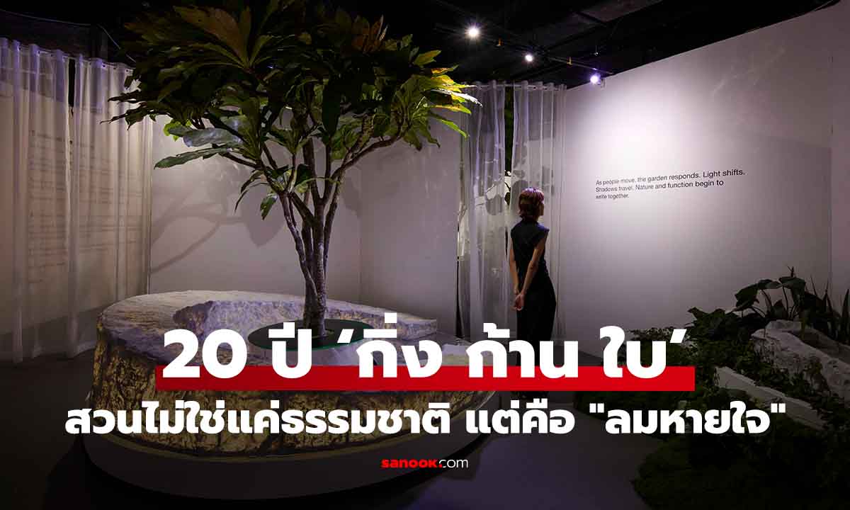 ‘กิ่ง ก้าน ใบ’ ฉลอง 2 ทศวรรษ ผ่านนิทรรศการ The 20 Years Ahead เมื่อสวนไม่ใช่แค่ธรรมชาติ