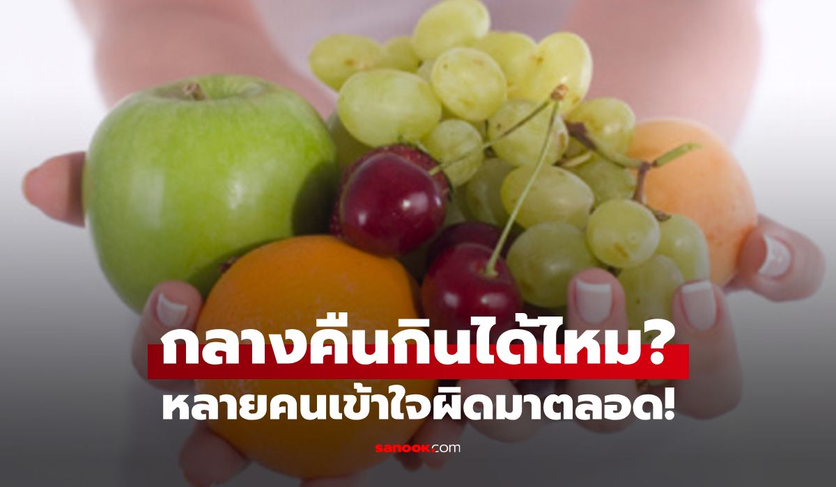 กินผลไม้ตอนกลางคืน อ้วนจริงไหม? คำตอบที่คนลดน้ำหนักควรรู้