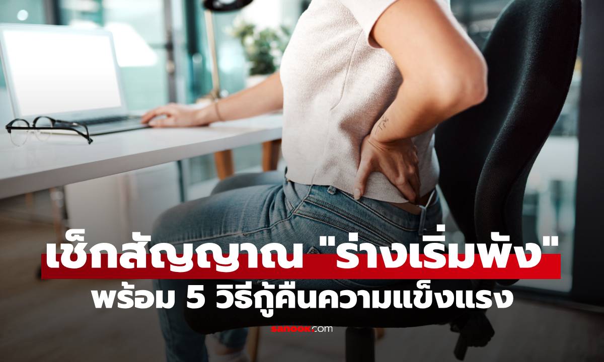 เช็กสัญญาณเตือน "กระดูก-ข้อต่อ" เริ่มพัง พร้อม 5 ท่ากู้คืนความสตรอง!