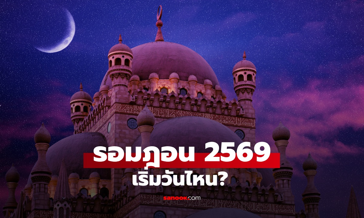 รอมฎอน 2569 เริ่มถือศีลอดวันไหน