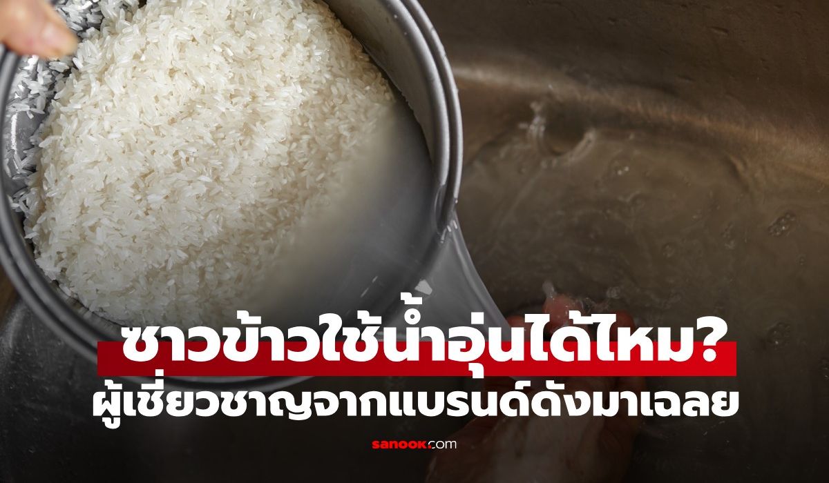 ไขข้อข้องใจ "วิธีซาวข้าว" ด้วยน้ำอุ่นทำได้ไหม? เคล็ดลับหุงข้าวให้อร่อยจากแบรนด์ดัง
