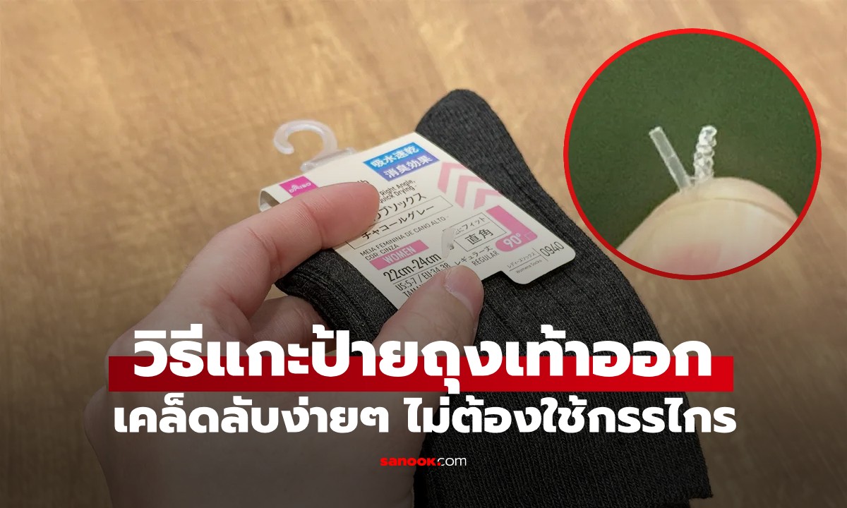 ไม่ต้องใช้กรรไกร! วิธีแกะป้ายถุงเท้าออก เคล็ดลับง่ายๆ ที่หลายคนไม่เคยรู้