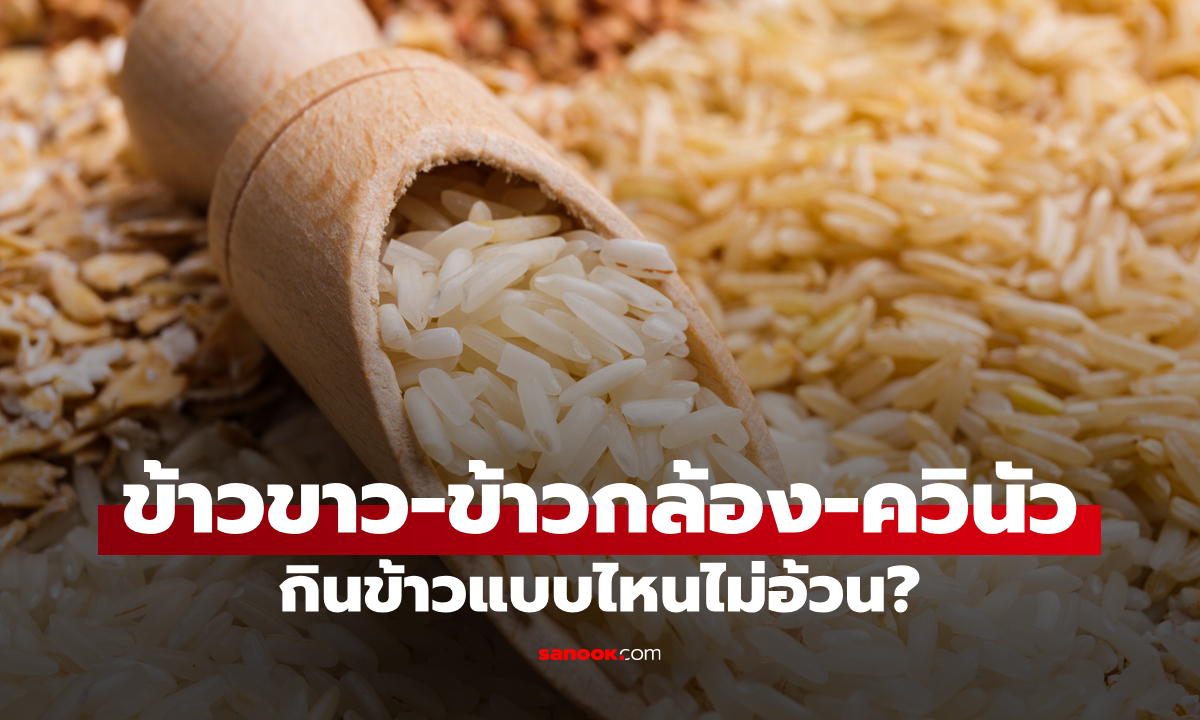 ข้าวขาว vs ข้าวกล้อง vs ควินัว ต่างกันอย่างไร? เทียบชัด ๆ อันไหนดีกว่า เหมาะกับใครที่สุด