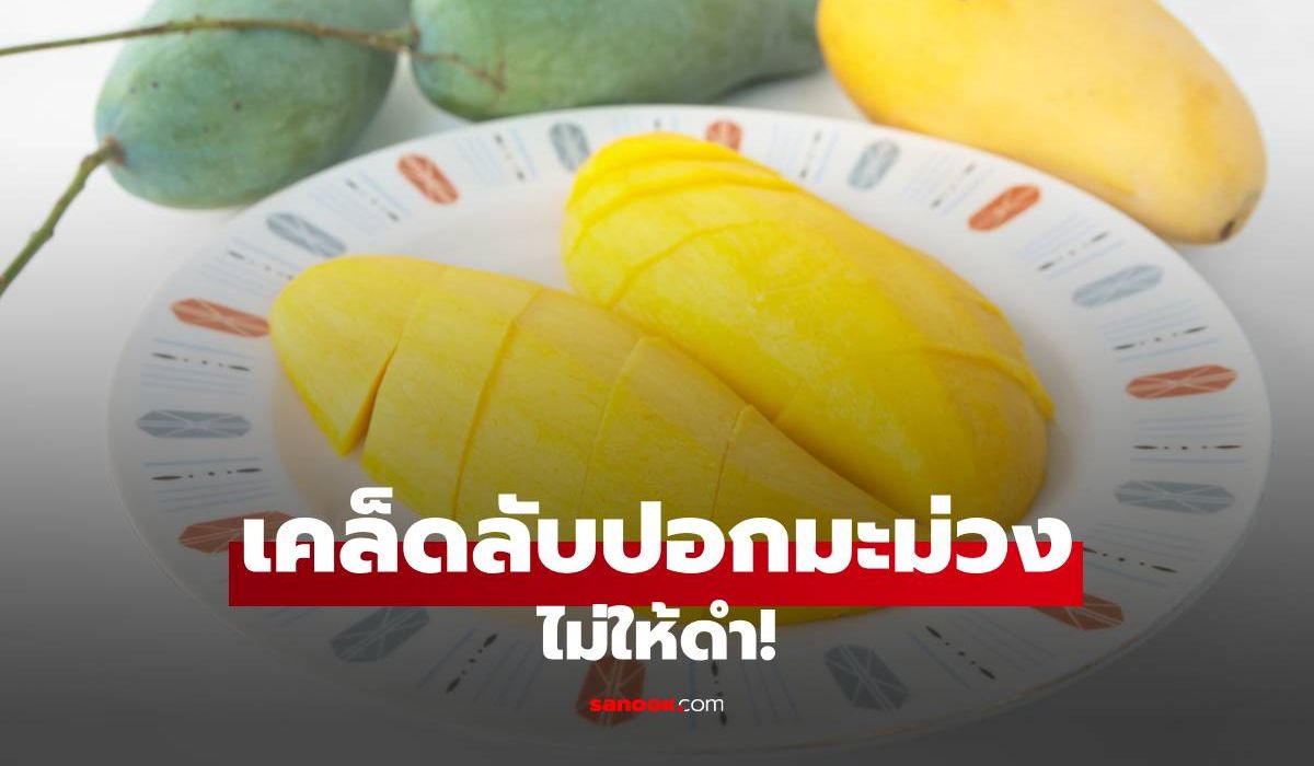 เคล็ดลับปอกมะม่วงไม่ให้ดำ! ผิวสวย เนื้อใส น่าทานตลอดวัน