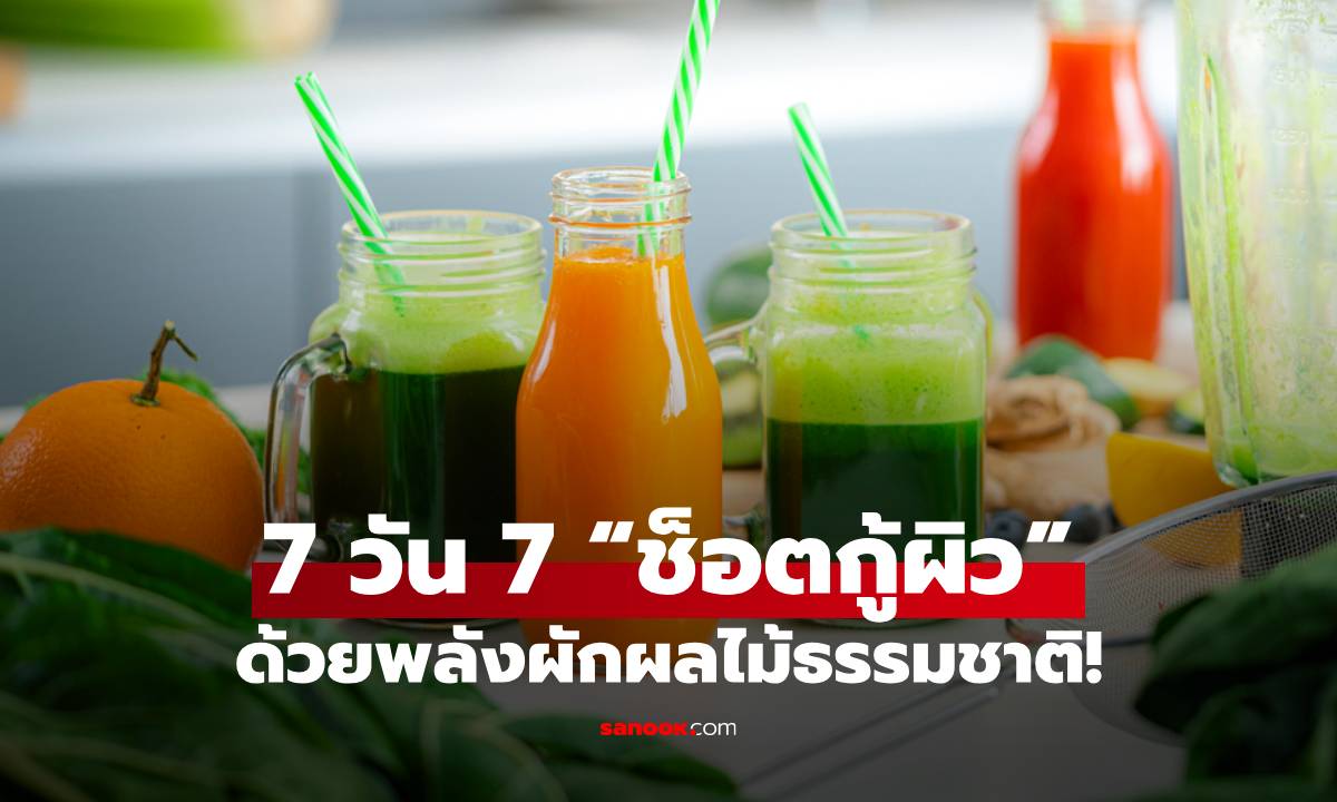 ภาพ7 วัน 7 "ช็อตกู้ผิว" เปลี่ยนหน้าหมองเป็นหน้าใส ด้วยพลังผักผลไม้ธรรมชาติ!