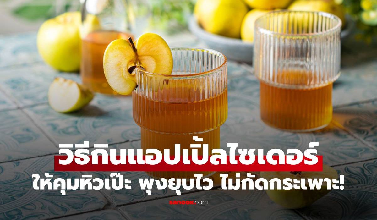 แอปเปิ้ลไซเดอร์ กินยังไง? 6 วิธีดื่มให้คุมหิวเป๊ะ พุงยุบไว แบบไม่กัดกระเพาะ!