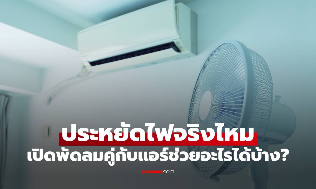 เปิดพัดลมคู่กับแอร์ช่วยอะไรได้บ้าง? ไขข้อสงสัย ประหยัดไฟจริงไหม