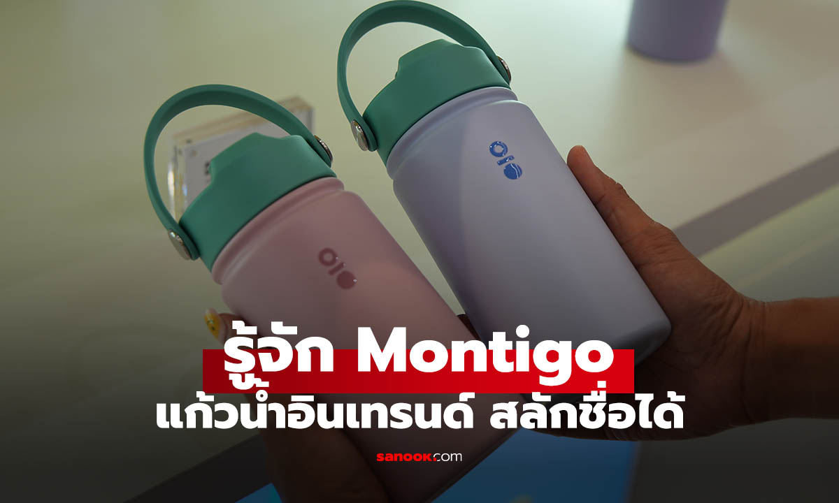 Montigo แก้วน้ำสุดชิคจากมาเลเซีย คอมพลีทลุคเก๋ได้ทุกวัน