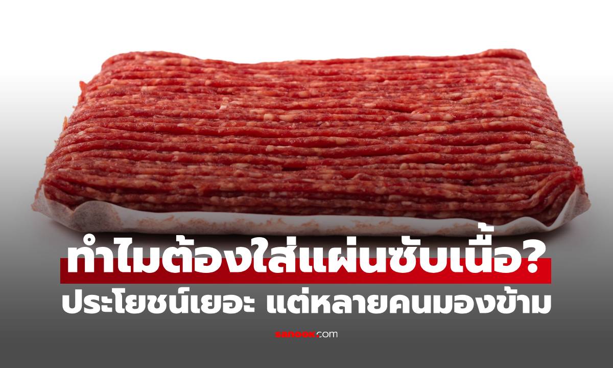 ทำไมเนื้อสัตว์ต้องใส่แผ่นซับเนื้อ? ประโยชน์เยอะแต่หลายคนมองข้าม