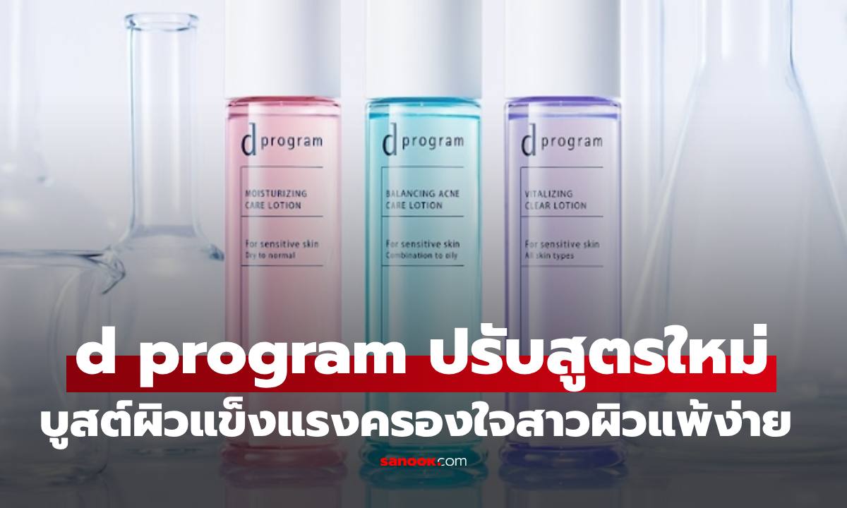 d program เวชสำอางอันดับ 1 จากญี่ปุ่น ปรับสูตรใหม่ปกป้องผิวแข็งแรง ครองใจสาวผิวแพ้ง่าย