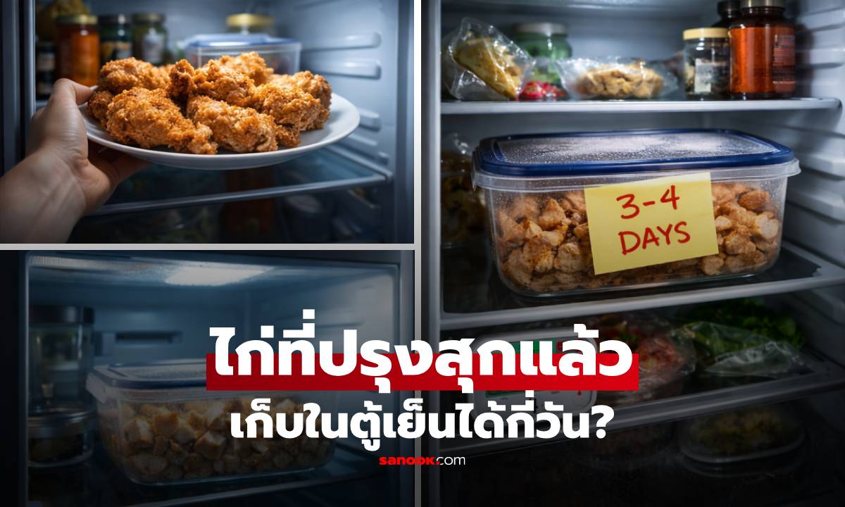 ไก่ที่ปรุงสุกแล้ว เก็บในตู้เย็นได้กี่วัน? ผู้เชี่ยวชาญเฉลยพร้อมเตือน หลายบ้านเข้าใจผิด!