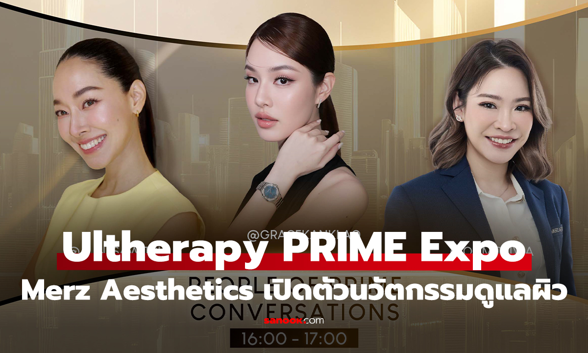 เมิร์ซ เอสเธติกส์ ฉลองครบรอบ 1 ปี “Ultherapy PRIME Expo” ปฏิวัติวงการความงาม ดูแลครบทุกมิติ