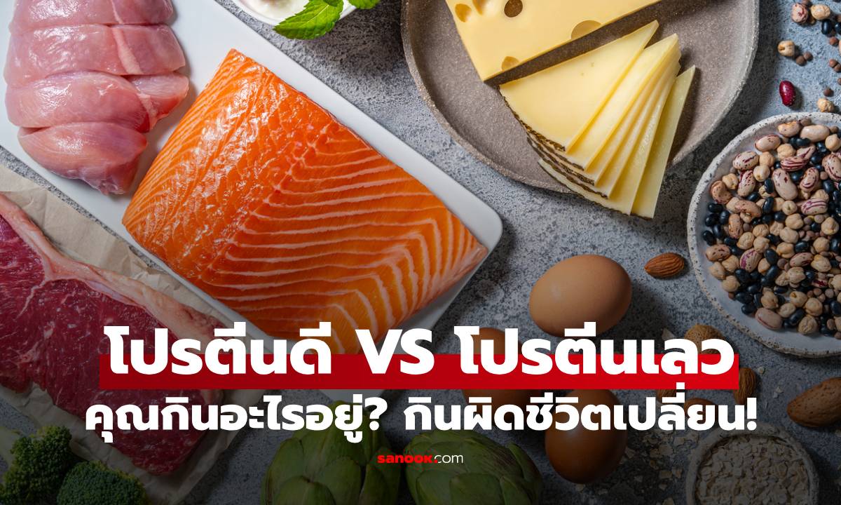แยกให้ออก โปรตีนดี VS โปรตีนเลว คุณกินอะไรอยู่? กินผิดชีวิตเปลี่ยน!