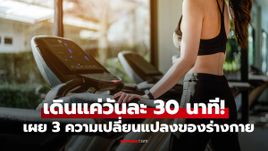 เดินแค่วันละ 30 นาที! เผย 3 ความเปลี่ยนแปลงครั้งใหญ่ของร่างกายที่คุณสัมผัสได้จริง