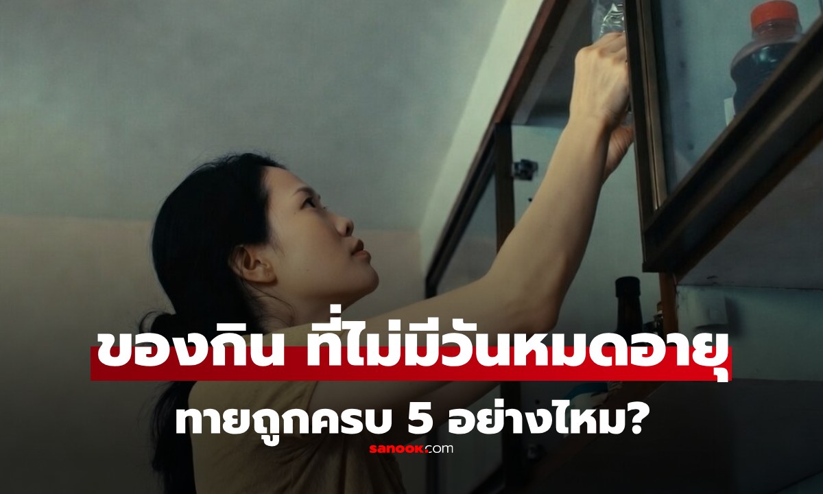 5 อาหาร ที่ "ไม่มีวันหมดอายุ" ถ้าเก็บถูกวิธี นานกี่ปีก็ยังกินได้ บางอย่างไม่รู้มาก่อนเลย