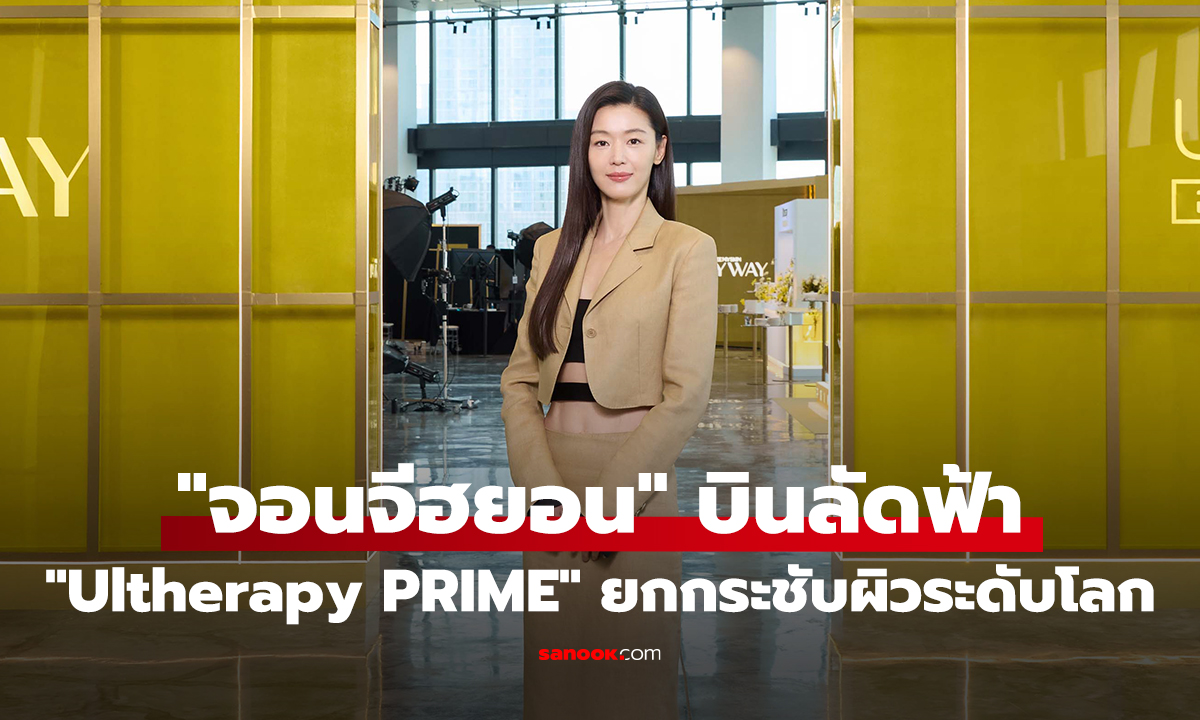 "จอนจีฮยอน" บินลัดฟ้า ฉลองหนึ่งปี "Ultherapy PRIME" ที่สุดของนวัตกรรมยกกระชับ