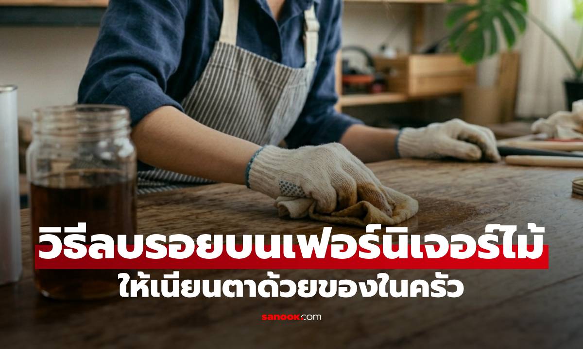 แมวข่วนโต๊ะเป็นรอย! "วิธีลบรอยขีดข่วนเฟอร์นิเจอร์ไม้" ให้เนียนตา ด้วยของในครัว