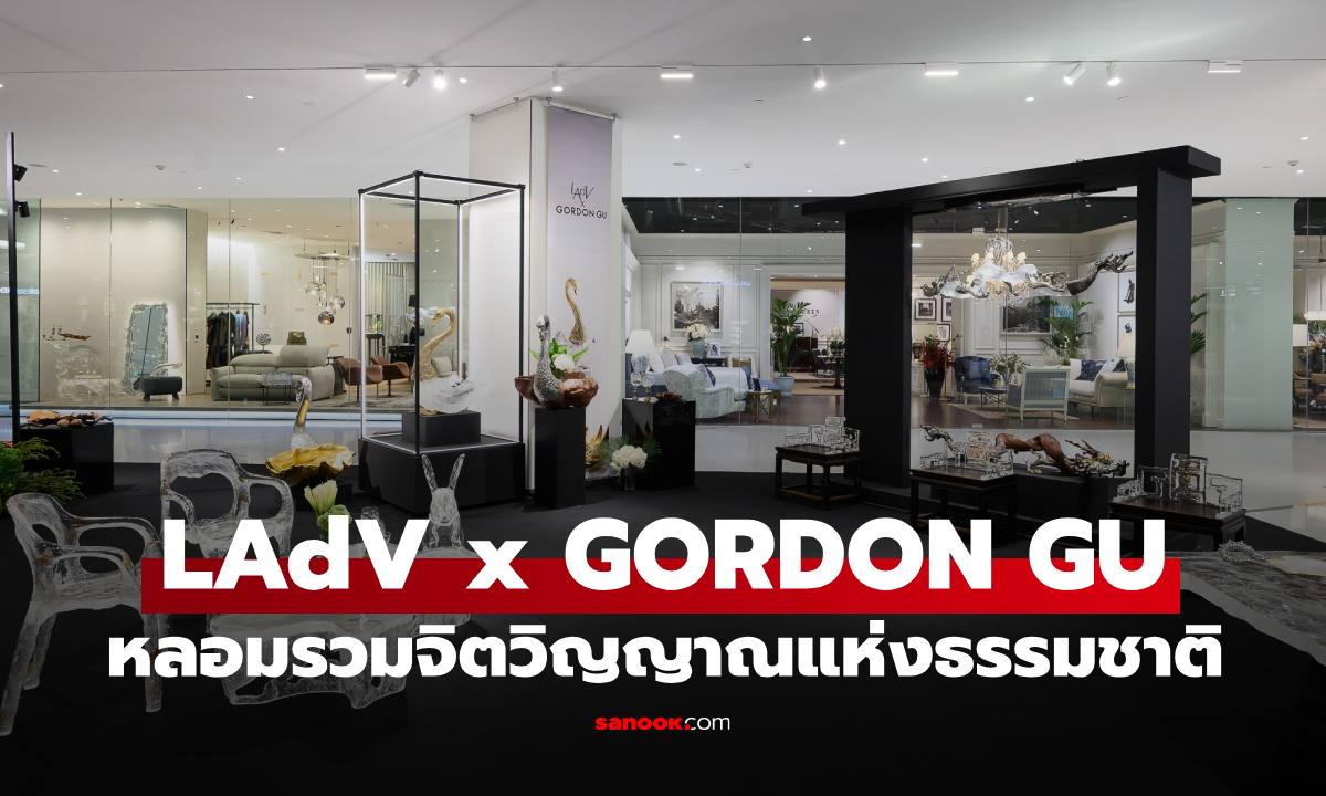 “LAdV x GORDON GU หลอมรวมระหว่างจิตวิญญาณแห่งธรรมชาติของ LAdV และนวัตกรรมออกแบบของ GORDON GU