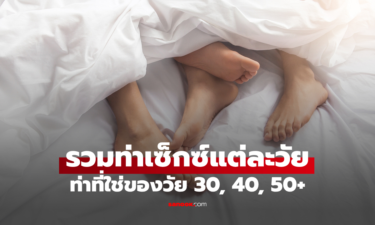 รวมท่าเซ็กซ์ที่เหมาะกับแต่ละวัย 30 ยังแจ๋ว 40 ยิ่งแซ่บ ฟินแบบไม่เสี่ยง