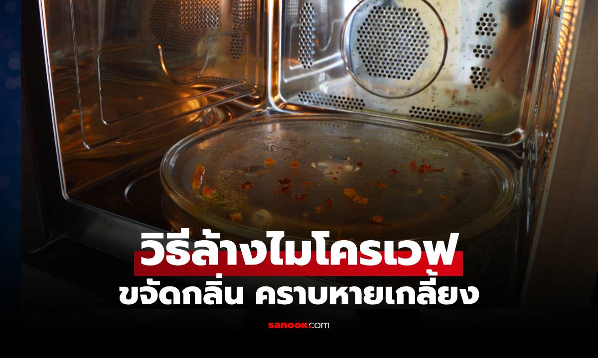 วิธีล้างไมโครเวฟ ง่าย ๆ แค่มี "2 ตัวช่วยเด็ด" ช่วยขจัดกลิ่น คราบหายเกลี้ยง