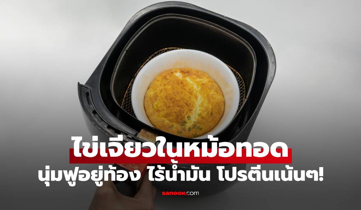 วิธีทำ "ไข่เจียวในหม้อทอดไร้น้ำมัน" ให้นุ่มฟูอยู่ท้อง ไร้น้ำมัน โปรตีนเน้นๆ!