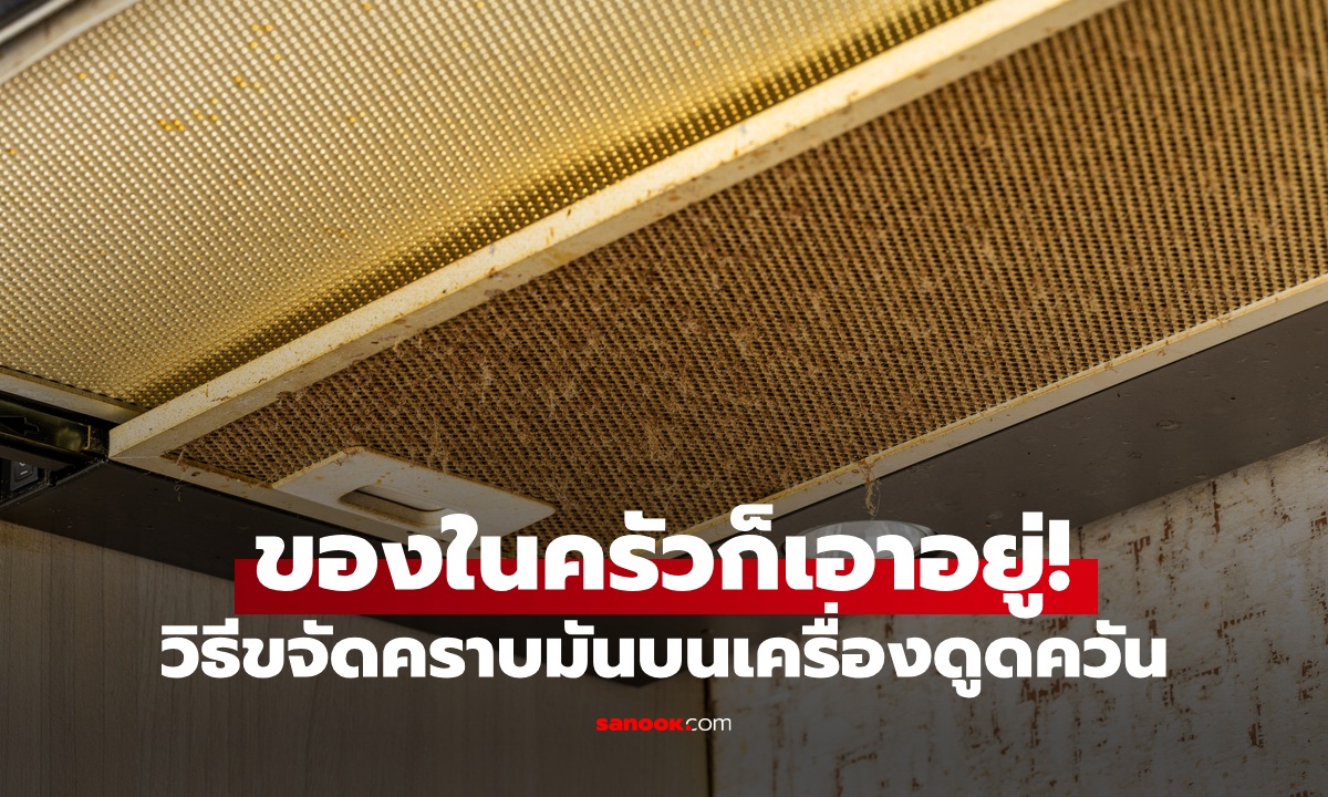 วิธีขจัดคราบมันบนเครื่องดูดควัน แค่ของในครัว ก็สะอาดวิ้งในไม่กี่นาที