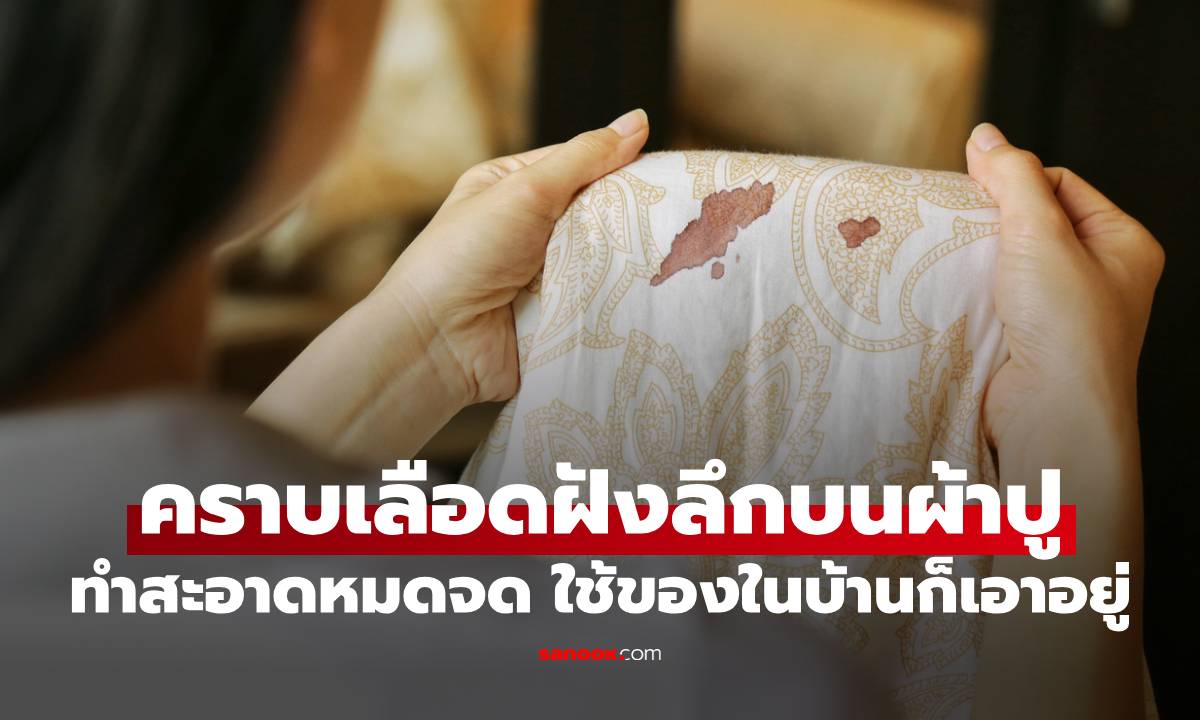 "วิธีซักคราบเลือดฝังลึก" บนผ้าปูที่นอน ให้สะอาดหมดจด ใช้ของในบ้านก็เอาอยู่