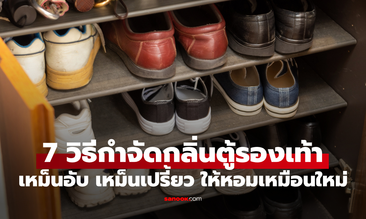 7 วิธีกำจัดกลิ่นตู้รองเท้าด้วยของในบ้าน คืนความหอมได้ผลจริง