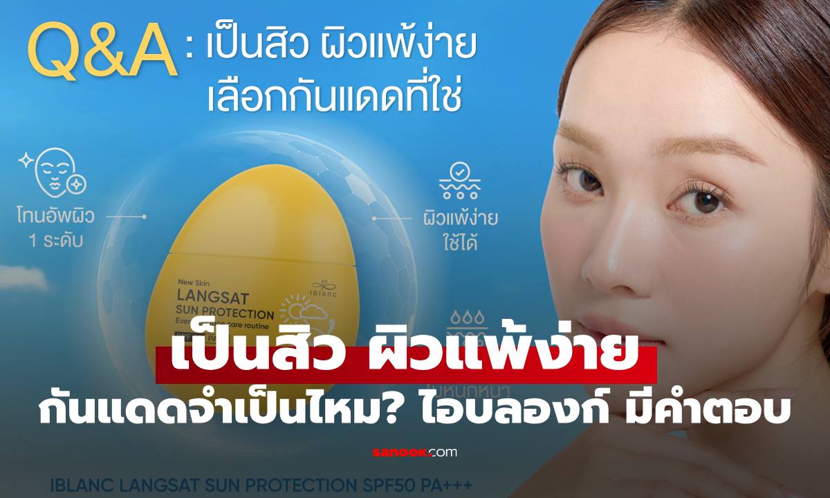 เป็นสิว-ผิวแพ้ง่าย กันแดดยังจำเป็นหรือไม่ วันนี้ “ไอบลองก์” มีคำตอบ