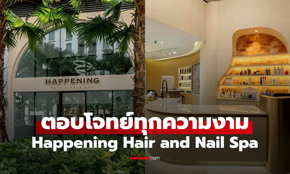 ร้าน Happening Hair and Nail Spa ตอบโจทย์สาวๆ ทุกความงาม