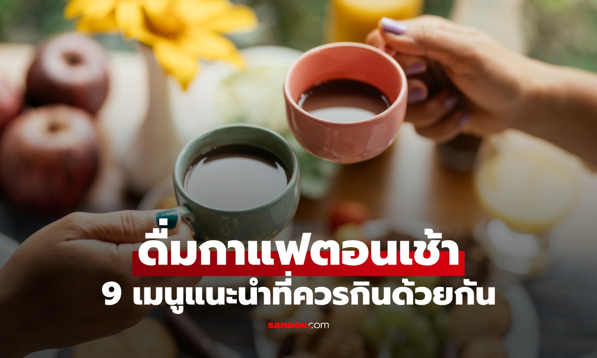 9 อาหารเช้าที่ควรกินกับกาแฟ สูตรง่ายๆ เพื่อสุขภาพดี เริ่มวันใหม่สดใสมีพลัง