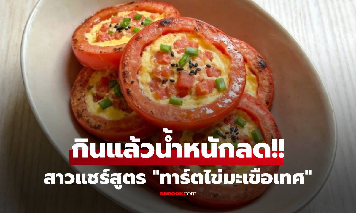 แจกสูตรฟรี!! สาวผอมลงเพราะ "ทาร์ตไข่มะเขือเทศ" ทำง่าย-อร่อย-แคลอรี่ต่ำ ใครลองชิมก็ติดใจ