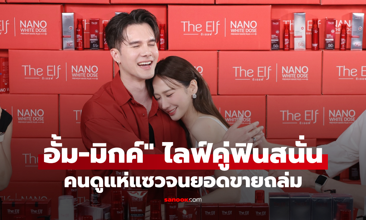 ฟินสนั่น! "อั้ม-มิกค์" ไลฟ์คู่สุดฟินครั้งแรก คนดูแห่แซวจนยอดขายถล่ม